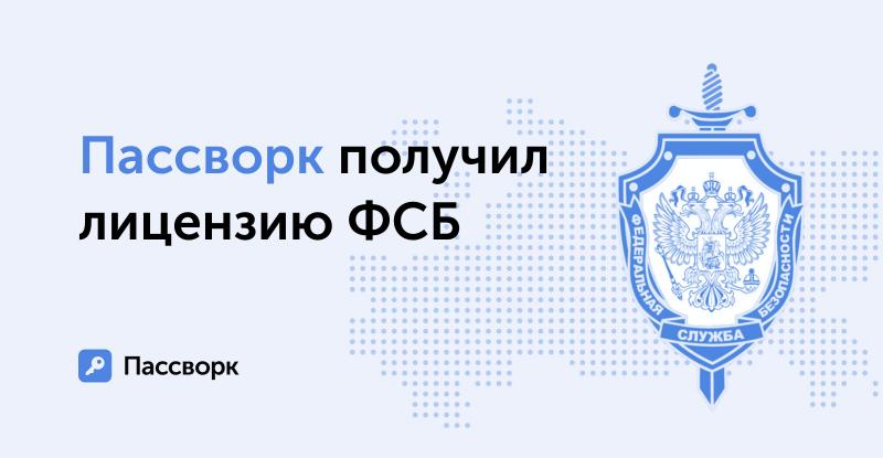 ФСБ выдала важный разрешительный документ компании создавшей Пассворк